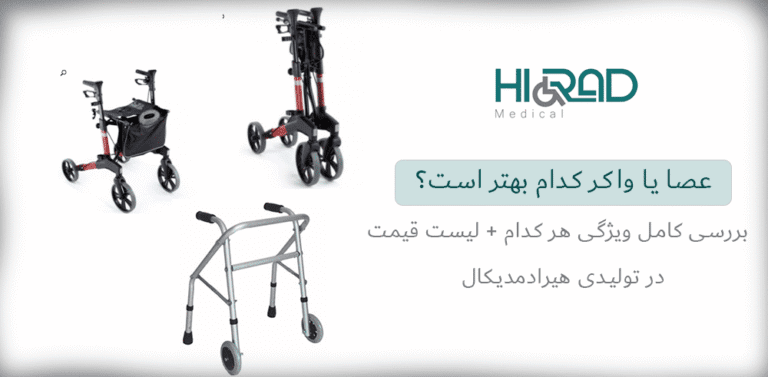 عصا بهتر است یا واکر؟