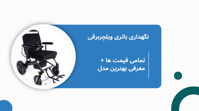 مشخصات و نگهداری باتری ویلچربرقی