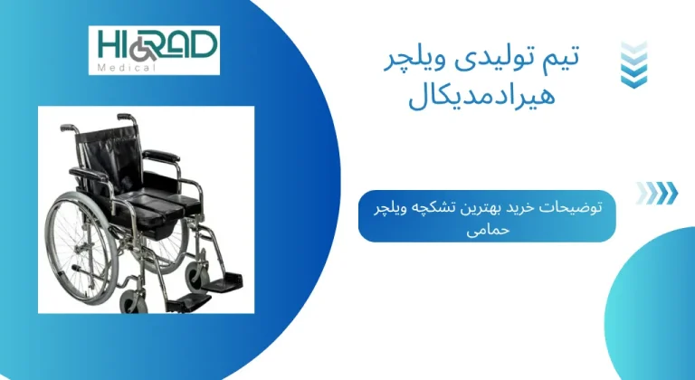 تشکچه ویلچر حمامی چیست