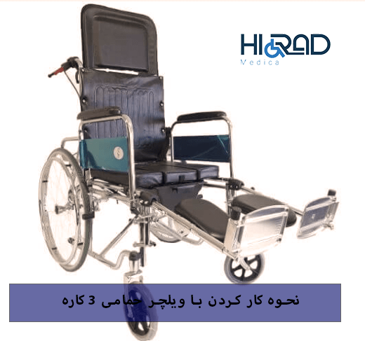 چگونه با ویلچر حمامی 3 کاره باید کار کرد