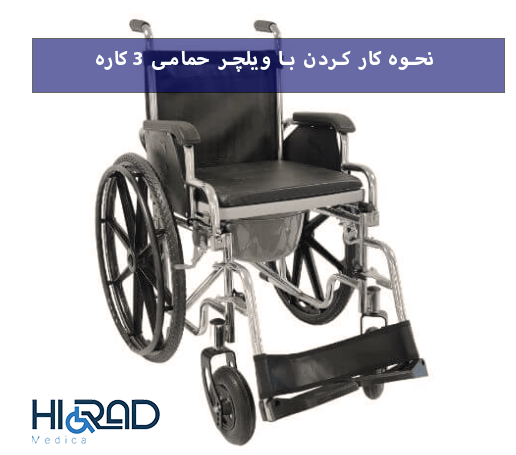 استفاده از ویلچر حمامی 3 کاره