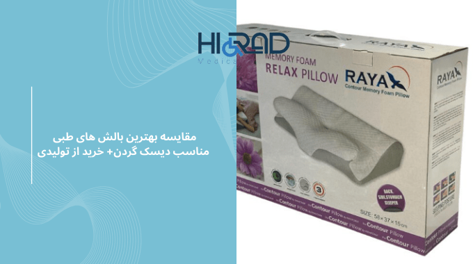 بالشت طبی مناسب برای دیسک گردن