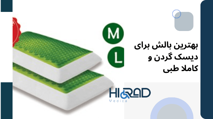 بهترین بالش طبی مخصوص دیسک گردن
