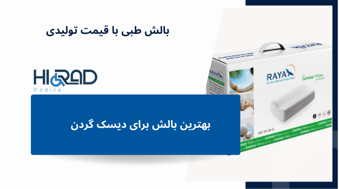 بالش مناسب دیسک گردن