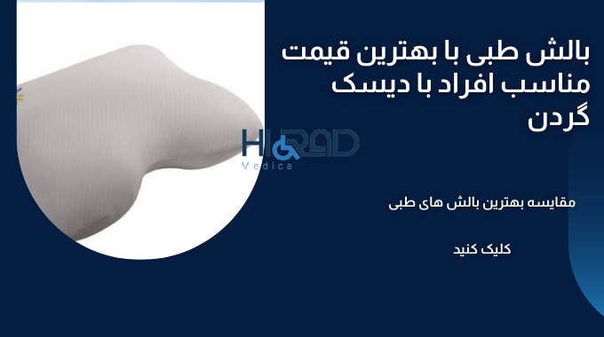 بالش طبی برای دیسک گردن