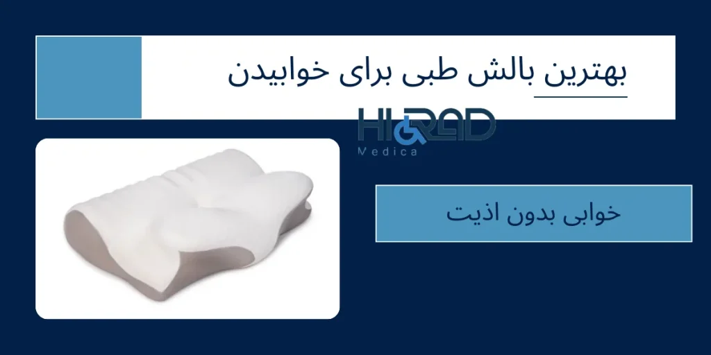 انتخاب بین بهترین بالش‌های طبی برای خواب