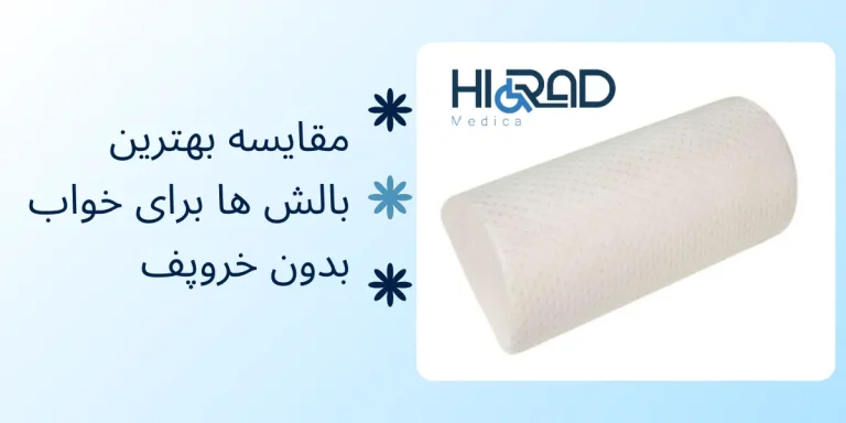 بهترین بالش طبی برای خواب
