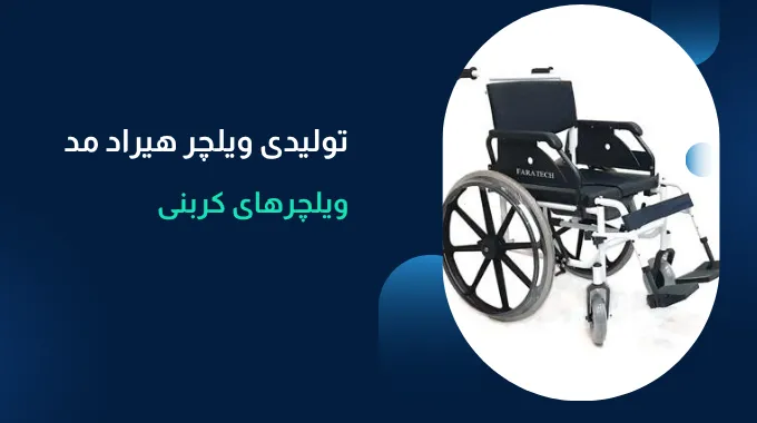 ویلچر کربنی چیست