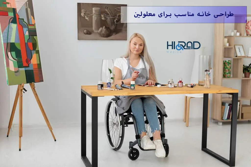 طراحی خانه مناسب برای معلولین