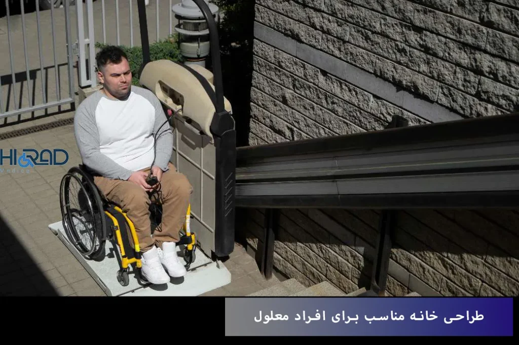 خانه مناسب برای افراد معلول
