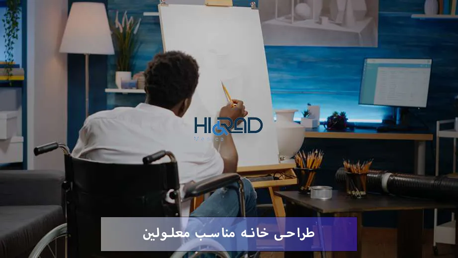 معماری خانه مناسب برای معلولین