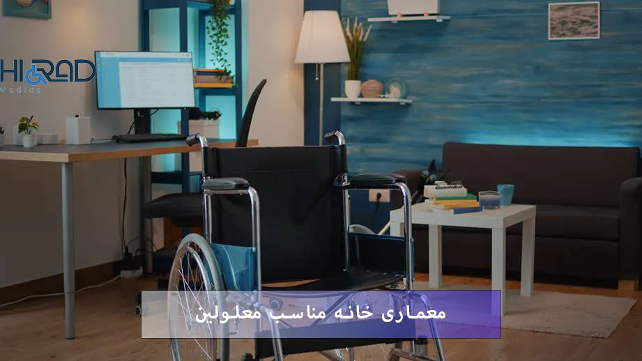 طراحی خانه مناسب معلولین