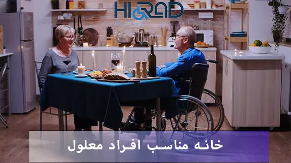 طراحی خانه مناسب معلولین