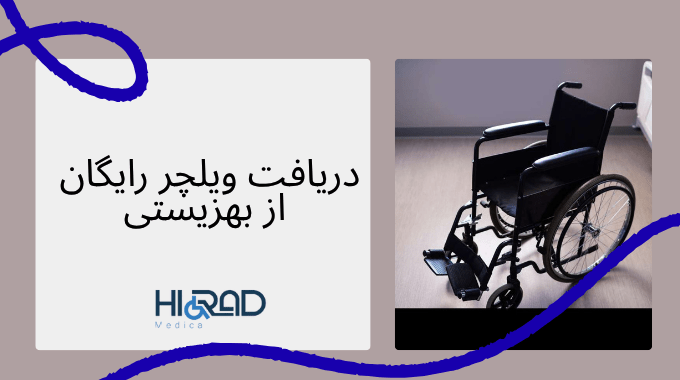 شرایط گرفتن ویلچر از بهزیستی
