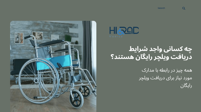 دریافت ویلچر رایگان از بهزیستی