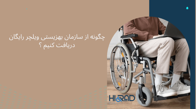 شرایط دریافت ویلچر رایگان از بهزیستی
