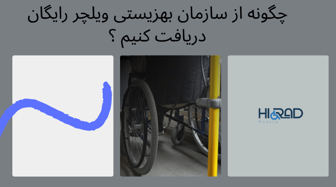 مراحل دریافت ویلچر از بهزیستی