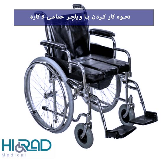 نحوه کار کردن با ویلچر حمامی 3 کاره