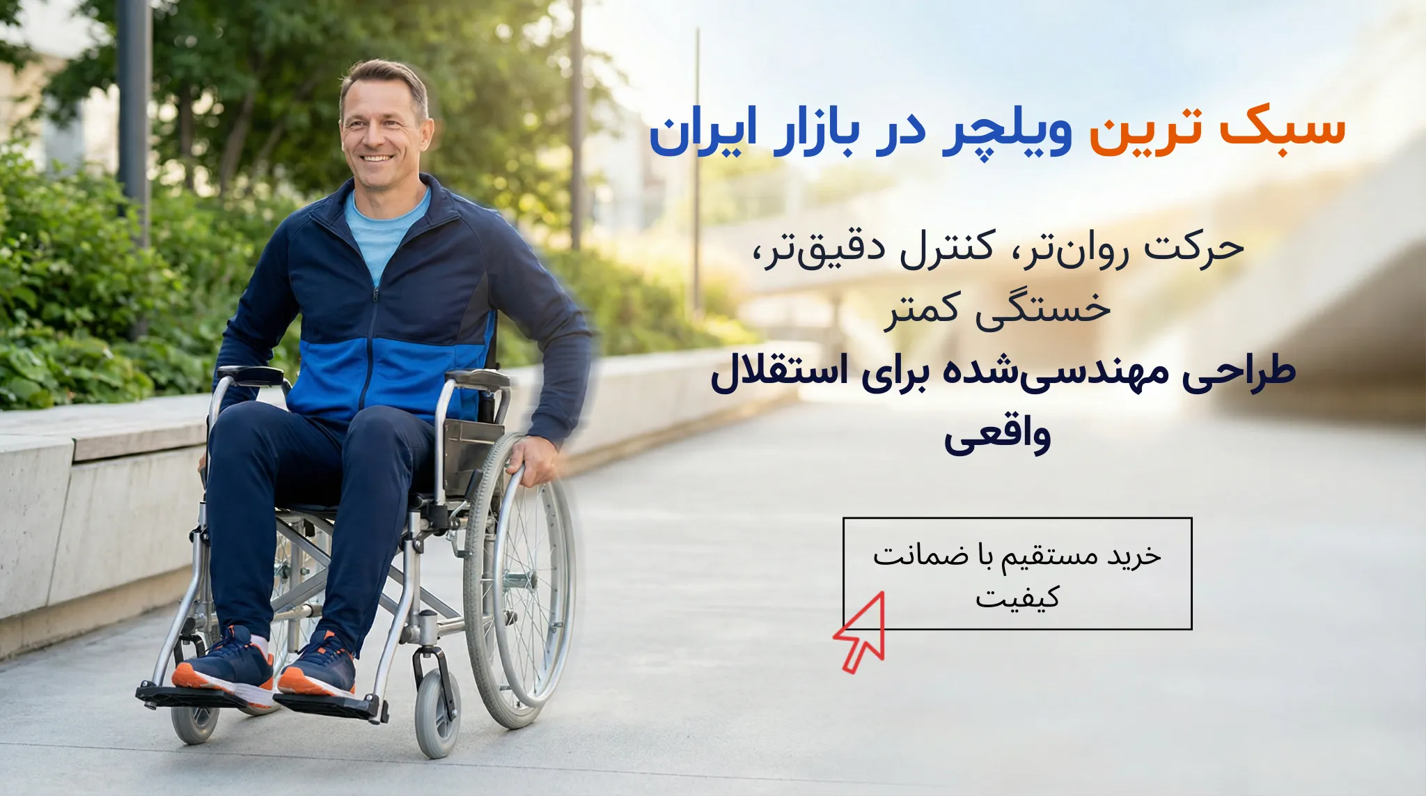 سبک ترین ویلچر در بازار ایران